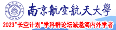 com操逼www南京航空航天大学2023“长空计划”学科群论坛诚邀海内外学者